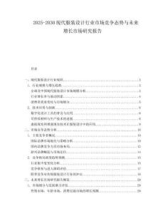 2025-2030現代服裝設計行業市場競爭態勢與未來增長市場研究報告