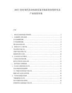 2025-2030現(xiàn)代農(nóng)業(yè)收割設(shè)備市場前景深度研究及產(chǎn)業(yè)投資咨詢