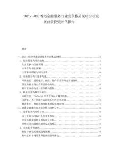 2025-2030香港金融服務(wù)行業(yè)競爭格局現(xiàn)狀分析發(fā)展前景投資評估報告