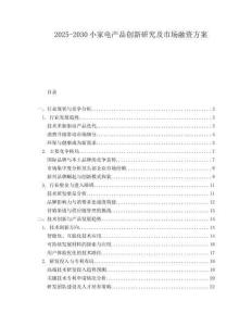 2025-2030小家電產(chǎn)品創(chuàng)新研究及市場(chǎng)融資方案