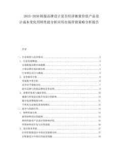 2025-2030鞋服品牌設(shè)計(jì)是否經(jīng)濟(jì)衡量?jī)r(jià)值產(chǎn)品設(shè)計(jì)成本變化用料性能分析應(yīng)用市場(chǎng)營(yíng)銷策略分析報(bào)告