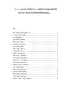 2025-2030消防設(shè)備制造業(yè)市場消防設(shè)備市場政策要求競爭投資效益規(guī)劃分析研究報(bào)告