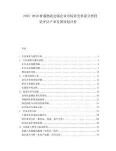 2025-2030香港物流倉(cāng)儲(chǔ)企業(yè)市場(chǎng)研究供需分析投資評(píng)估產(chǎn)業(yè)發(fā)展規(guī)劃評(píng)價(jià)