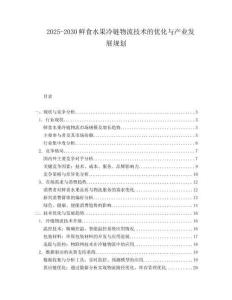 2025-2030鮮食水果冷鏈物流技術(shù)的優(yōu)化與產(chǎn)業(yè)發(fā)展規(guī)劃