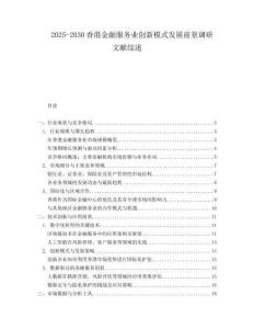 2025-2030香港金融服務(wù)業(yè)創(chuàng)新模式發(fā)展前景調(diào)研文獻綜述