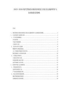 2025-2030現(xiàn)代物流業(yè)樞紐規(guī)劃方案及運(yùn)輸網(wǎng)絡(luò)與倉(cāng)儲(chǔ)建設(shè)策略