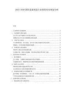 2025-2030消防設(shè)備制造行業(yè)投資布局規(guī)劃分析
