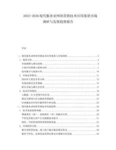 2025-2030現代服務業網絡營銷技術應用現狀市場調研與發展趨勢報告