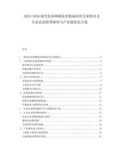 2025-2030現(xiàn)代農(nóng)業(yè)種植技術(shù)集成應(yīng)用方案探討及生態(tài)農(nóng)業(yè)轉(zhuǎn)型路徑與產(chǎn)業(yè)鏈優(yōu)化方案