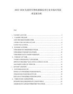 2025-2030先進的生物傳感器技術行業(yè)市場應用技術發(fā)展分析