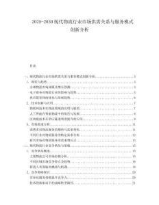 2025-2030現(xiàn)代物流行業(yè)市場(chǎng)供需關(guān)系與服務(wù)模式創(chuàng)新分析