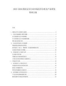 2025-2030消防安全行業(yè)市場(chǎng)競(jìng)爭(zhēng)分析及產(chǎn)品研發(fā)管理方案