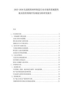 2025-2030先進(jìn)輪軌材料制造行業(yè)市場(chǎng)供需減震性能及投資領(lǐng)域開(kāi)發(fā)規(guī)劃分析研究報(bào)告