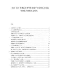 2025-2030消費品連鎖零售業(yè)數(shù)字化轉(zhuǎn)型優(yōu)化渠道管理提升銷售效益研究