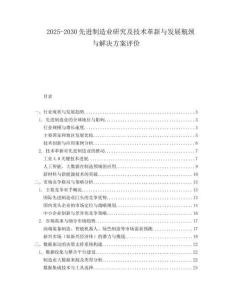 2025-2030先進(jìn)制造業(yè)研究及技術(shù)革新與發(fā)展瓶頸與解決方案評(píng)價(jià)