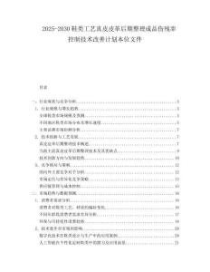 2025-2030鞋類工藝真皮皮革后期整理成品傷殘率控制技術改善計劃本位文件