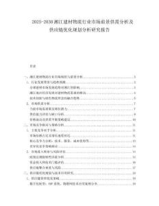 2025-2030湘江建材物流行業(yè)市場(chǎng)前景供需分析及供應(yīng)鏈優(yōu)化規(guī)劃分析研究報(bào)告