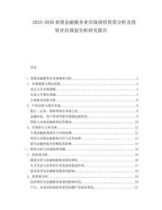 2025-2030香港金融服務(wù)業(yè)市場(chǎng)現(xiàn)狀供需分析及投資評(píng)估規(guī)劃分析研究報(bào)告
