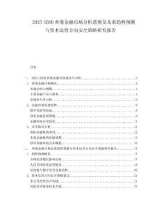 2025-2030香港金融市場分析透徹及未來趨勢預(yù)測與資本運營方向安全策略研究報告