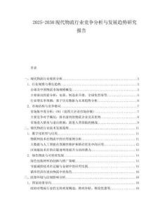 2025-2030現(xiàn)代物流行業(yè)競(jìng)爭(zhēng)分析與發(fā)展趨勢(shì)研究報(bào)告
