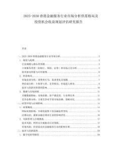 2025-2030香港金融服務(wù)行業(yè)市場分析供需格局及投資機會收益規(guī)劃評估研究報告