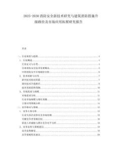2025-2030消防安全新技術研究與建筑消防措施升級路徑及市場應用拓展研究報告