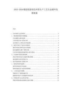 2025-2030橡膠輪胎綠色環(huán)保生產(chǎn)工藝生態(tài)循環(huán)發(fā)展提案