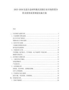 2025-2030先進(jìn)合金材料激光切割行業(yè)市場供需分析及投資前景規(guī)劃實施方案