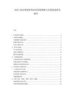 2025-2030鮮奶伊利業(yè)務(wù)營銷策略與分銷渠道研究報(bào)告