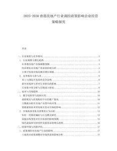 2025-2030香港房地產(chǎn)行業(yè)調(diào)控政策影響企業(yè)經(jīng)營策略探究