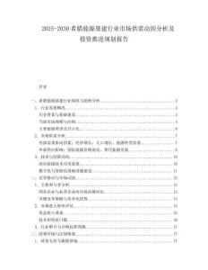 2025-2030希臘能源基建行業(yè)市場供需動因分析及投資推進(jìn)規(guī)劃報(bào)告