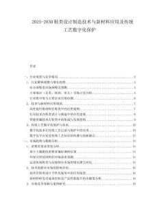 2025-2030鞋類設(shè)計(jì)制造技術(shù)與新材料應(yīng)用及傳統(tǒng)工藝數(shù)字化保護(hù)