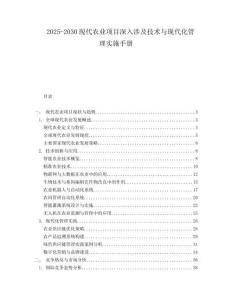 2025-2030現(xiàn)代農(nóng)業(yè)項目深入涉及技術(shù)與現(xiàn)代化管理實施手冊
