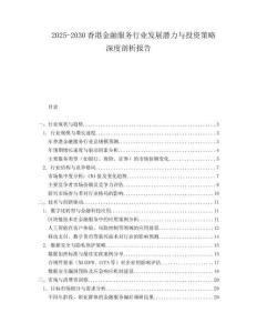 2025-2030香港金融服務(wù)行業(yè)發(fā)展?jié)摿εc投資策略深度剖析報告