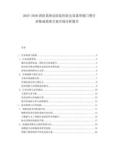 2025-2030消防系統(tǒng)安防監(jiān)控防災(zāi)設(shè)備智能門禁行業(yè)集成系統(tǒng)方案市場分析報告