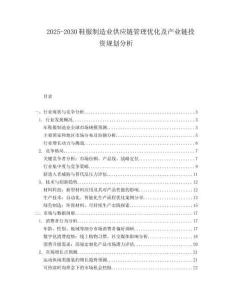 2025-2030鞋服制造業(yè)供應(yīng)鏈管理優(yōu)化及產(chǎn)業(yè)鏈投資規(guī)劃分析