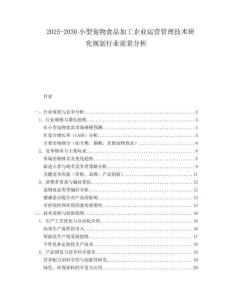 2025-2030小型寵物食品加工企業(yè)運(yùn)營管理技術(shù)研究規(guī)劃行業(yè)前景分析