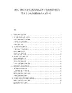 2025-2030消費品設(shè)計創(chuàng)新品牌營銷策略企業(yè)運營管理市場效益投資評估規(guī)劃方案