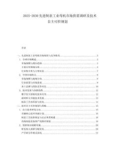 2025-2030先進(jìn)制表工業(yè)母機(jī)市場(chǎng)供需調(diào)研及技術(shù)自主可控規(guī)劃