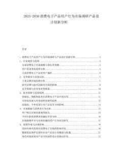 2025-2030消費電子產品用戶行為市場調研產品設計創(chuàng)新分析