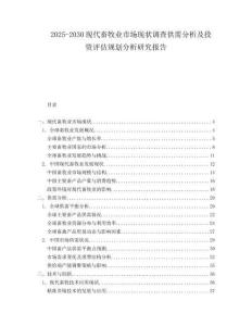 2025-2030現(xiàn)代畜牧業(yè)市場(chǎng)現(xiàn)狀調(diào)查供需分析及投資評(píng)估規(guī)劃分析研究報(bào)告