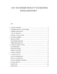 2025-2030香港乳糖不耐受治療產業(yè)市場供需格局投資機會規(guī)劃研究報告