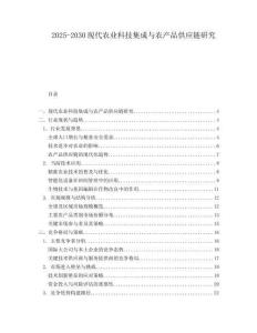 2025-2030現(xiàn)代農業(yè)科技集成與農產(chǎn)品供應鏈研究