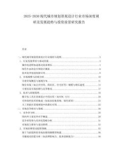 2025-2030現(xiàn)代城市規(guī)劃景觀設(shè)計(jì)行業(yè)市場(chǎng)深度調(diào)研及發(fā)展趨勢(shì)與投資前景研究報(bào)告
