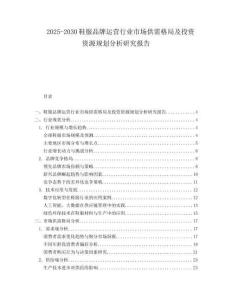 2025-2030鞋服品牌運(yùn)營(yíng)行業(yè)市場(chǎng)供需格局及投資資源規(guī)劃分析研究報(bào)告