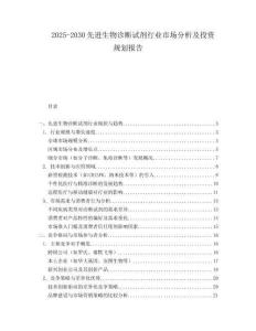 2025-2030先進生物診斷試劑行業(yè)市場分析及投資規(guī)劃報告