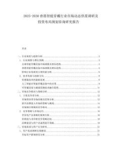 2025-2030香港智能穿戴行業(yè)市場動態(tài)供需調(diào)研及投資布局規(guī)劃咨詢研究報告