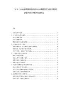 2025-2030香港健康咨詢行業市場供需分析及投資評估規劃分析研究報告