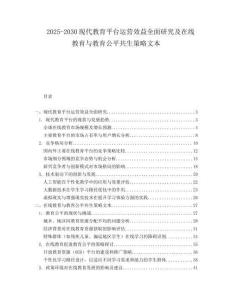 2025-2030現(xiàn)代教育平臺運營效益全面研究及在線教育與教育公平共生策略文本