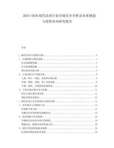 2025-2030現(xiàn)代農業(yè)行業(yè)市場完全分析及未來規(guī)劃與投資布局研究報告